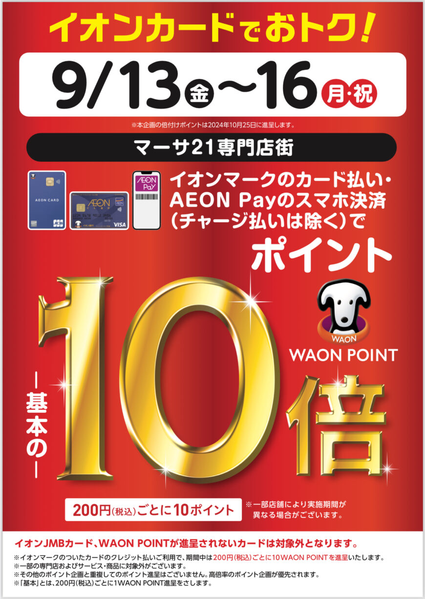 イオンカードでお得な4日間！！