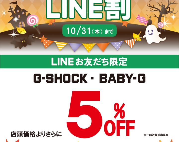 《10.1‐10.31》G-SHOCK・BABY-G  LINE割スタート