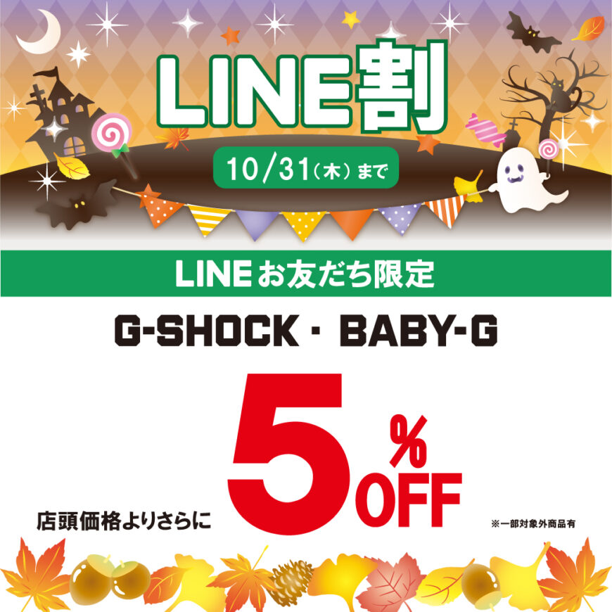 《10.1‐10.31》G-SHOCK・BABY-G  LINE割スタート