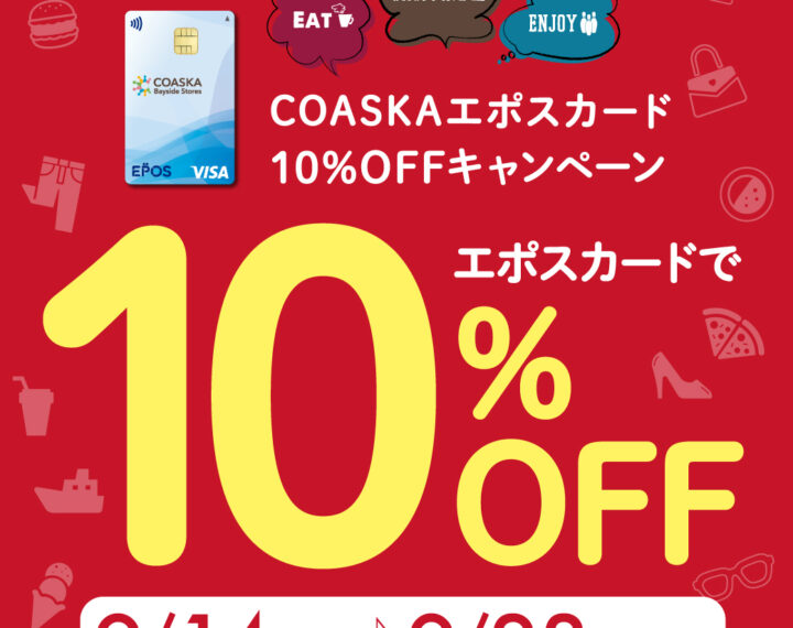 エポスカード10％OFF　残り3日間！