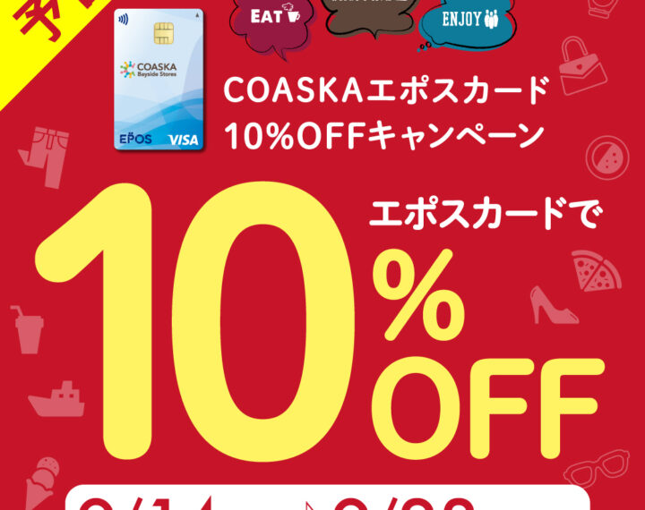 【予告】エポスカード10％OFFキャンペーン