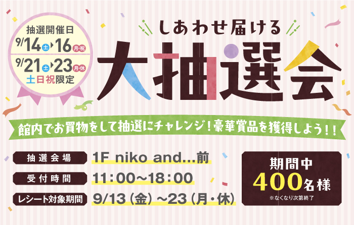 《9.13‐9.23》ららぽーと愛知東郷店 しあわせ届ける４周年大抽選会