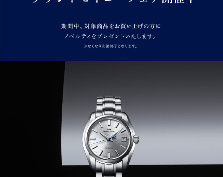 11月1日～24日までグランドセイコーフェア開催！！