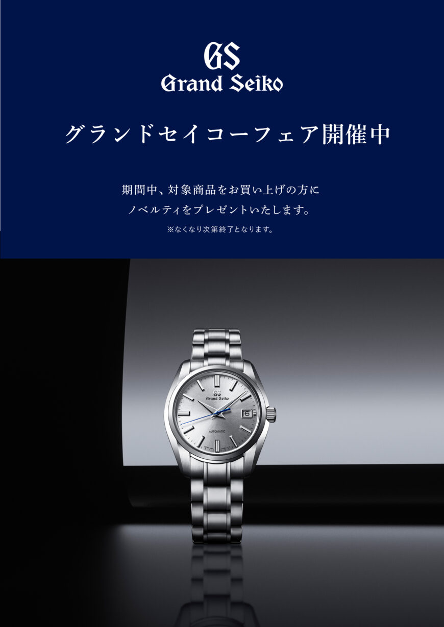 11月1日～24日までグランドセイコーフェア開催！！