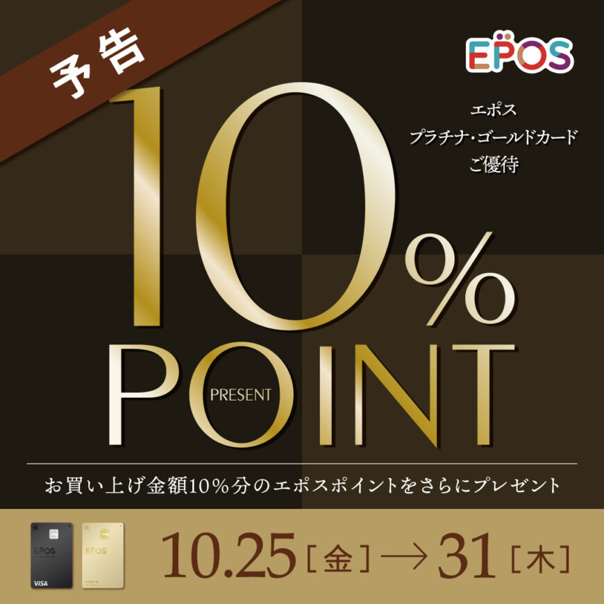 エポスプラチナゴールド　予告