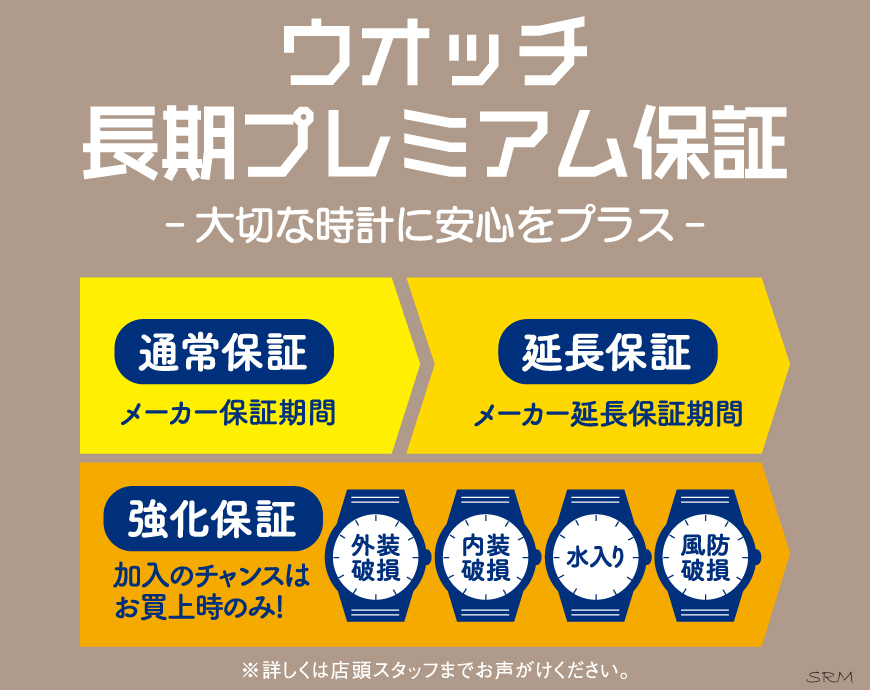 新！ウオッチ長期プレミアム保証✨