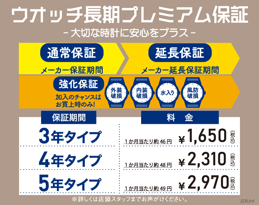 ウオッチ長期プレミアム保証