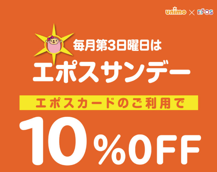 第三日曜日はエポスカードで10％OFF！
