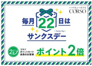 浦和 コルソ 