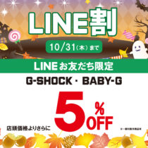 【G-SHOCK、BABY-G、 LINE割引き】実施中！
