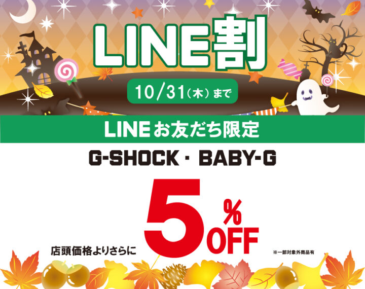 G-SHOCK,BABY-G  LINE割⭐︎