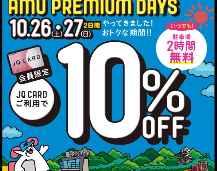 【予告】アミュDays！もうすぐ！