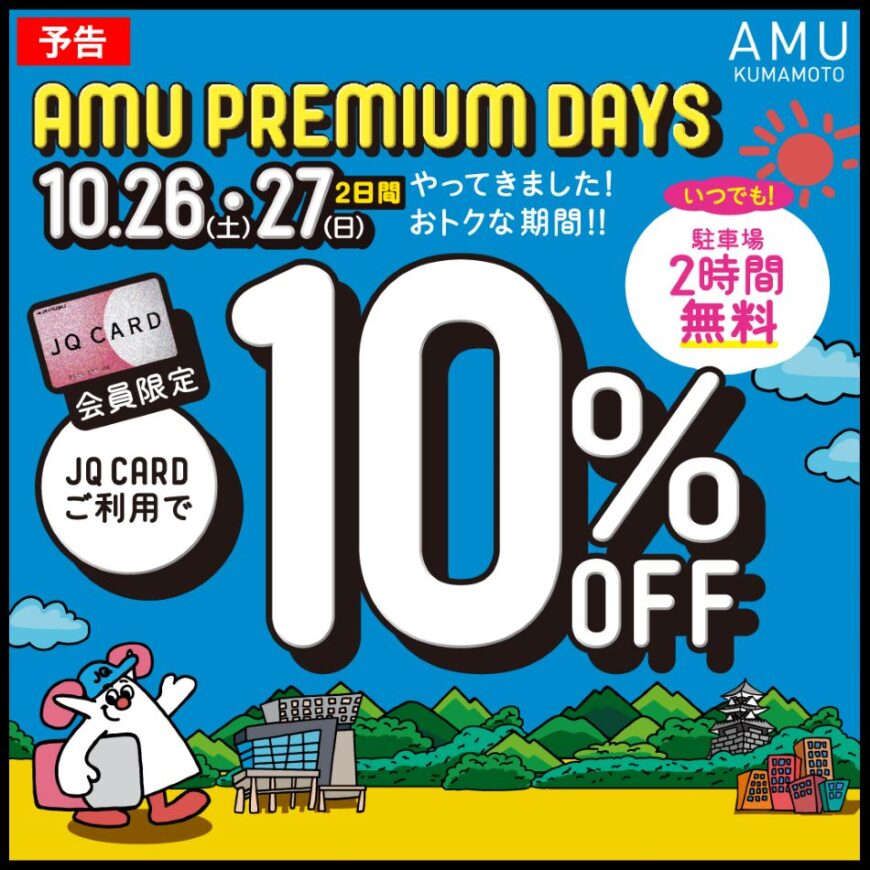 【予告】アミュDays！もうすぐ！
