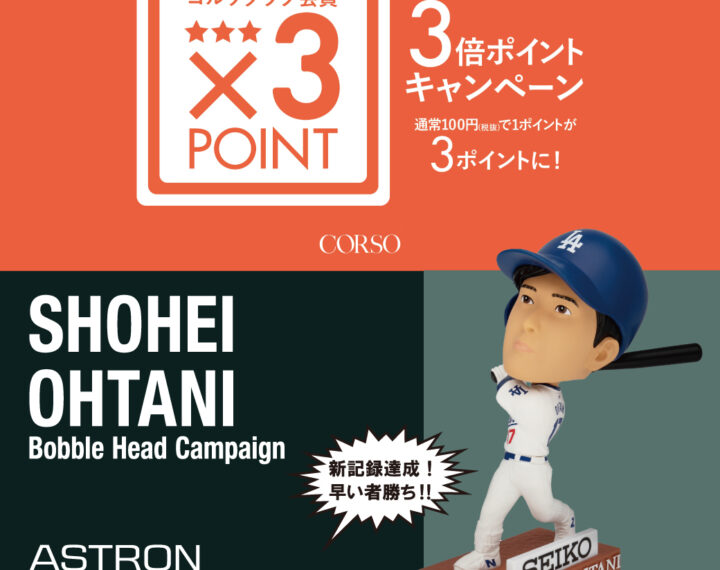 5日間限定コルソポイント3倍デー！