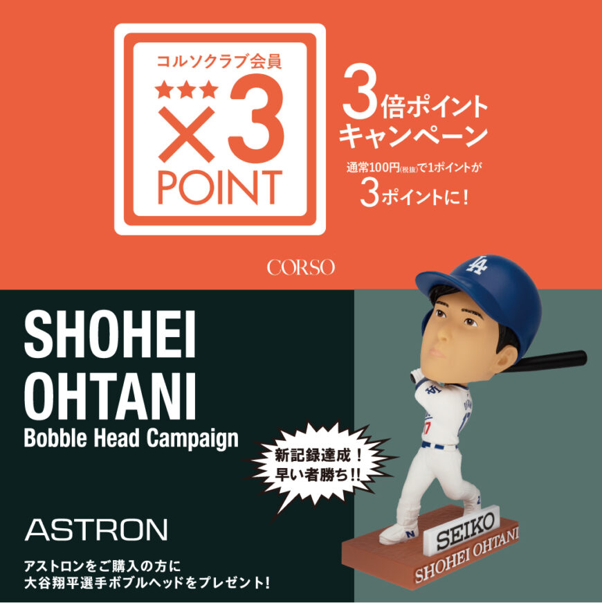 5日間限定コルソポイント3倍デー！