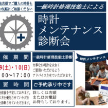 【ご予約受付中】時計メンテナンス診断会