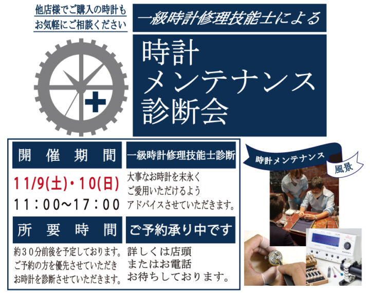 【ご予約受付中】時計メンテナンス診断会