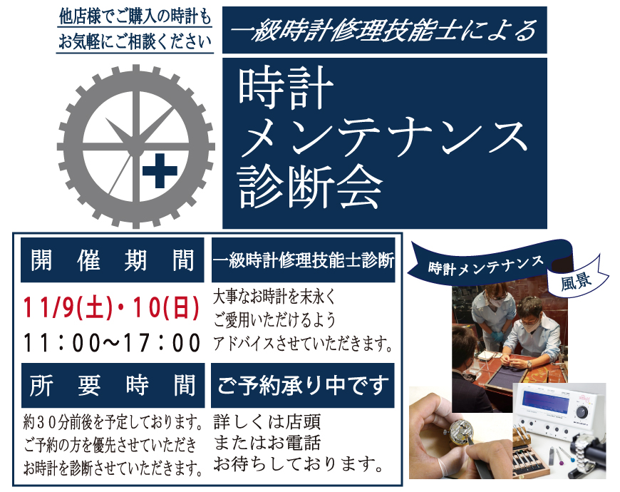 【ご予約受付中】時計メンテナンス診断会