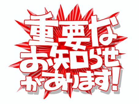 重要なお知らせ！！