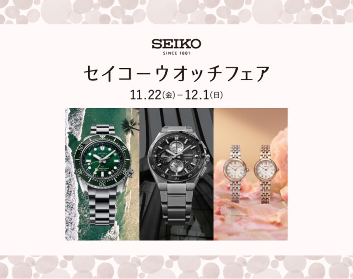 ブラックフライデー　＆　セイコーウオッチフェア