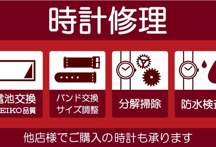 時計修理承ります