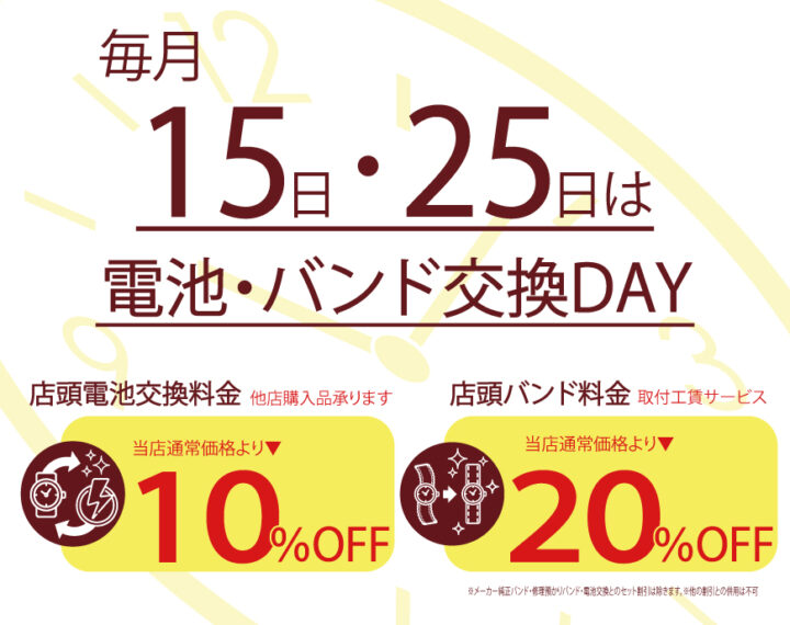 毎月15日　25日は電池交換　バンド交換デー