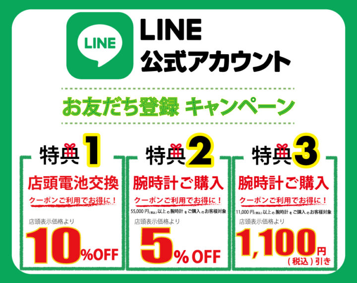 LINEお友だち登録でお得なクーポンゲット！