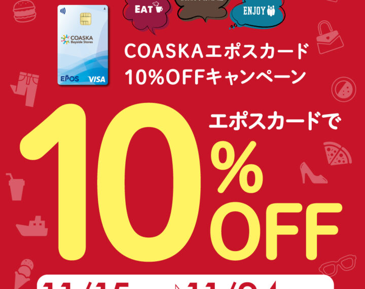 エポスカードで10％OFF開催中！！