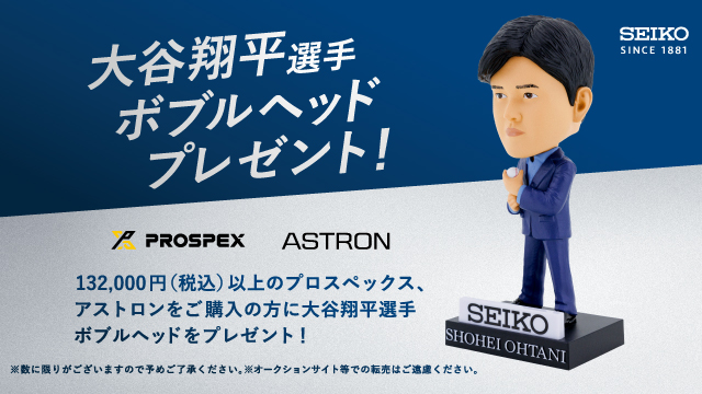 対象商品　ご購入で大谷選手　ボブルヘッドプレゼント！