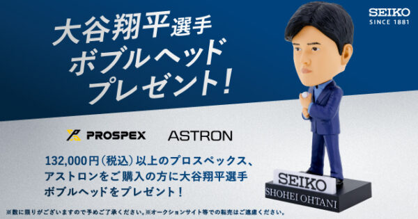大谷翔平 ⭐ボブルヘッド SEIKO 限定！ キングセイコー】大谷翔平選手ボブルヘッドプレゼント