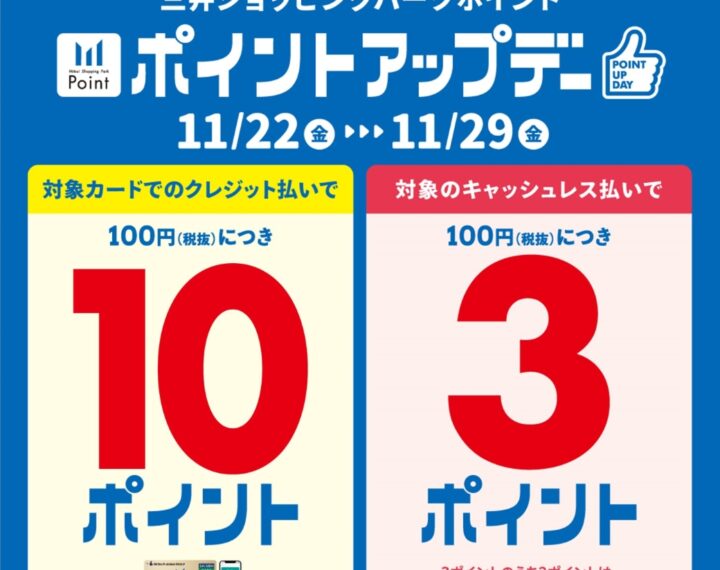 ららぽーと福岡店　ポイントアップデー開催
