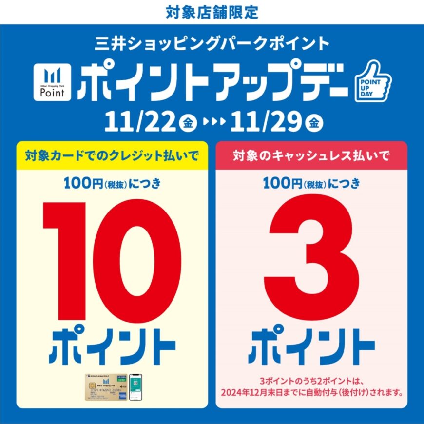 ららぽーと福岡店　ポイントアップデー開催