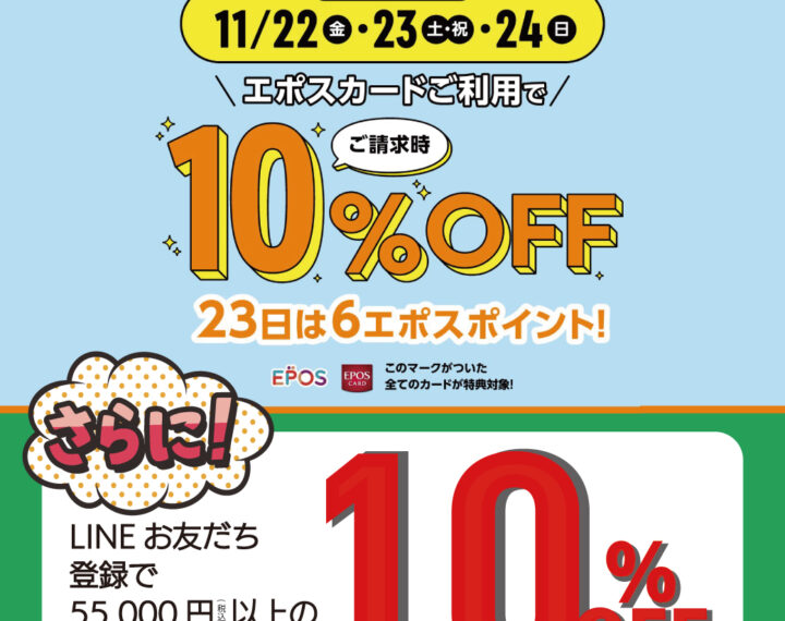 エポスカード10％OFFキャンペーン