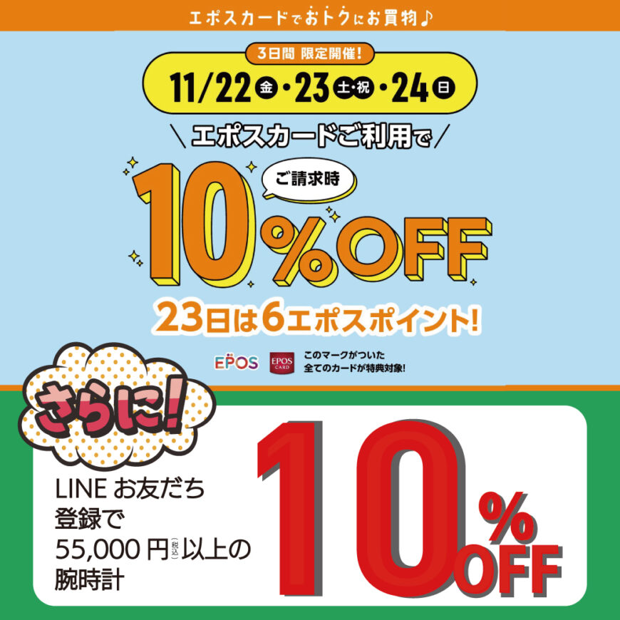エポスカード10％OFFキャンペーン