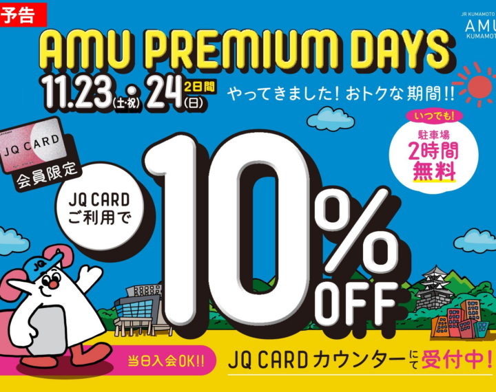 AMU PREMIUM DAYS! (予告)
