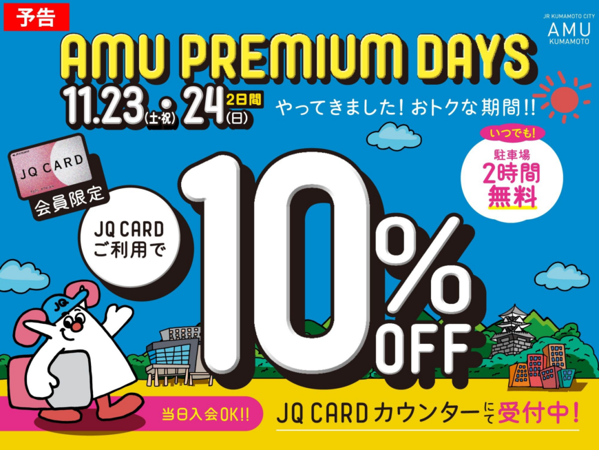 AMU PREMIUM DAYS! (予告)