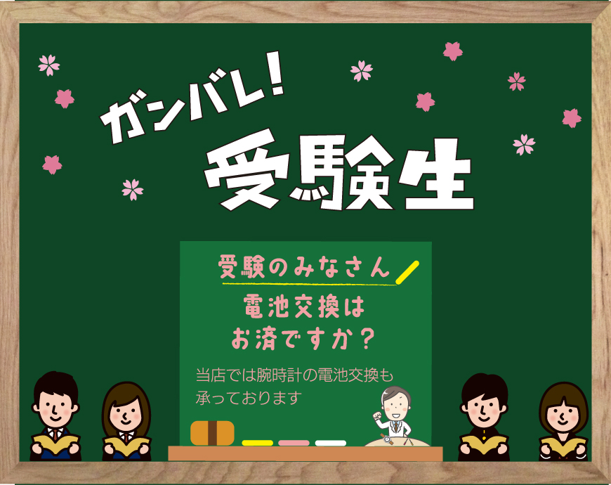 受験に備えて早めの電池交換を！