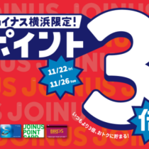 【予告】11/22(金)～11/26(火) ジョイナスポイント３倍！