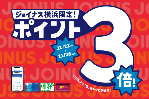 【予告】11/22(金)～11/26(火) ジョイナスポイント３倍！