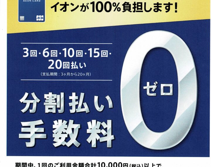 イオンカード分割払い手数料無料キャンペーン