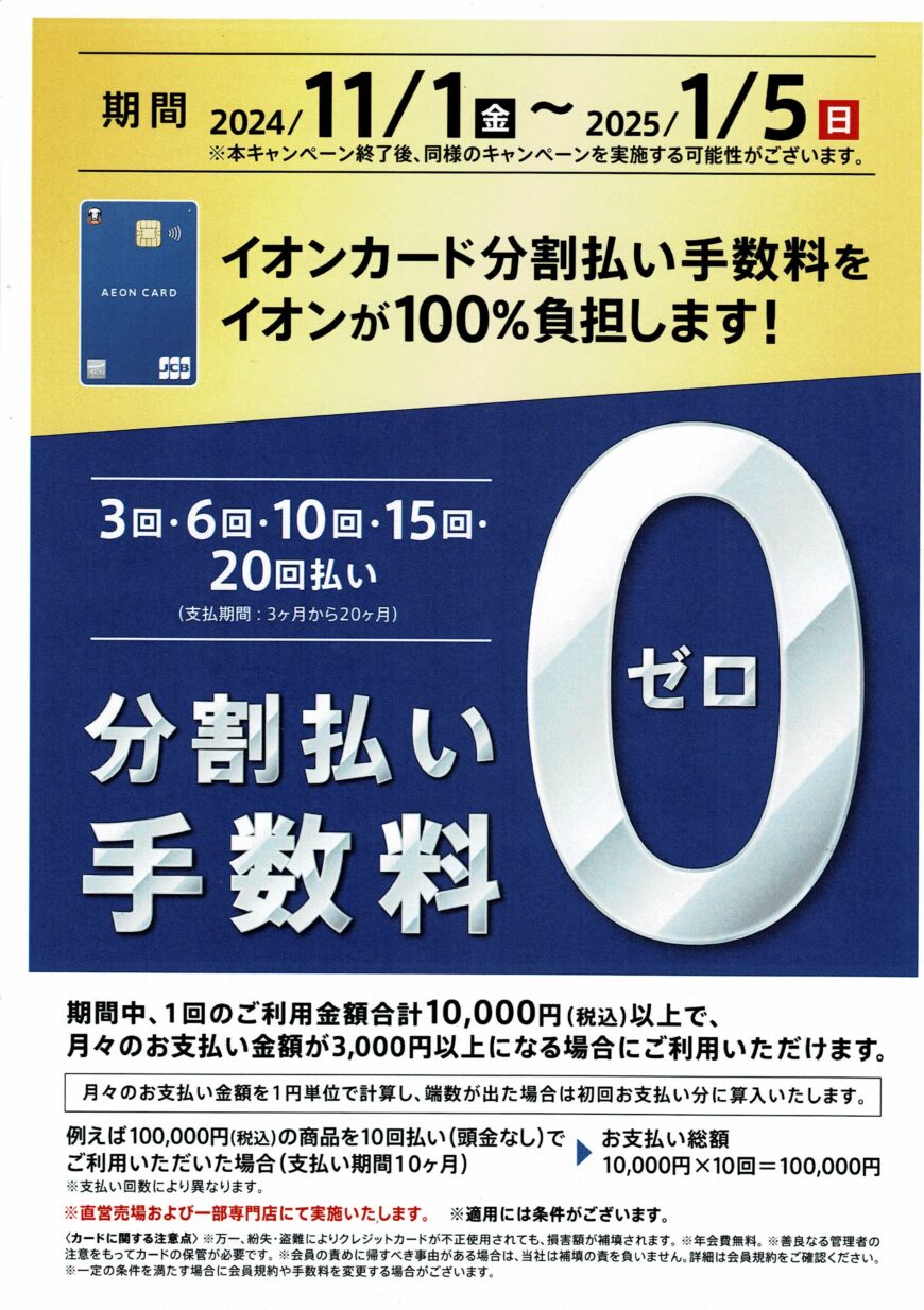 イオンカード分割払い手数料無料キャンペーン