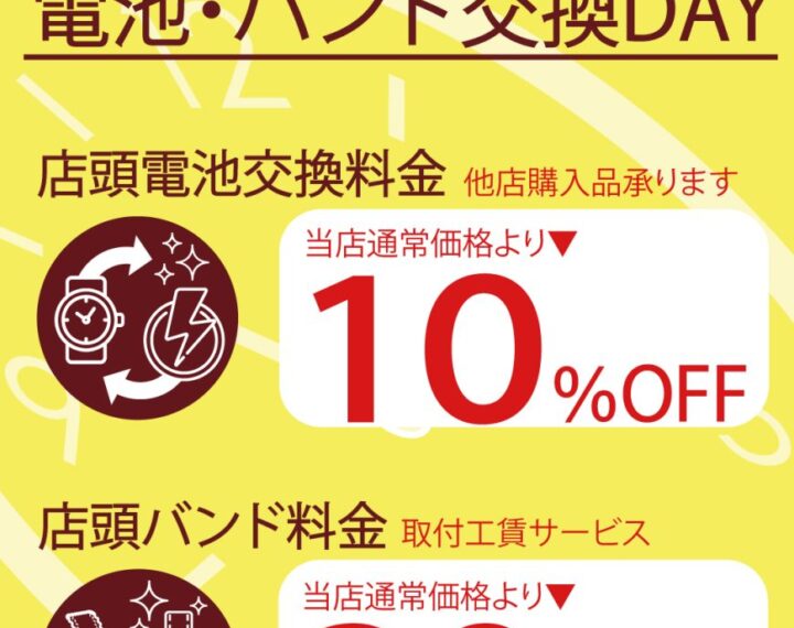 毎月15日　25日は電池交換　バンド交換DAY