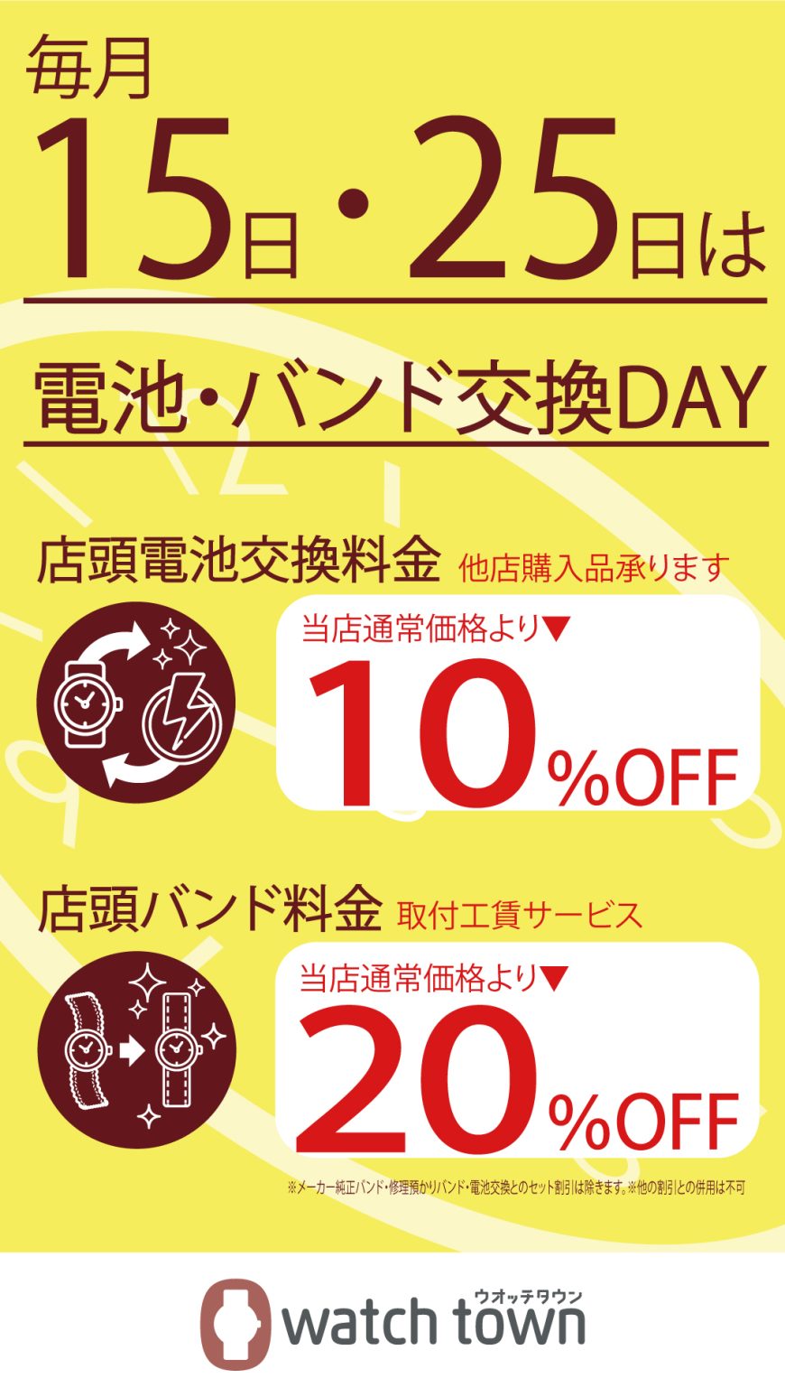 毎月15日　25日は電池交換　バンド交換DAY