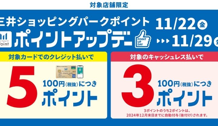 お得なポイントアップ開催しております！