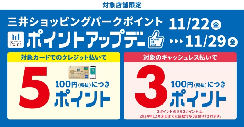 お得なポイントアップ開催しております！