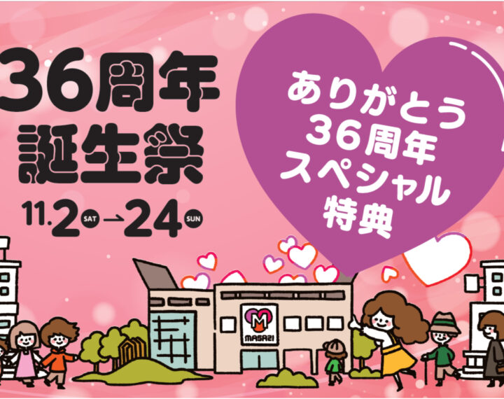 マーサ21  【 36周年誕生祭　記念SALE】11／24まで