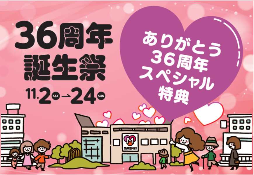 マーサ21  【 36周年誕生祭　記念SALE】11／24まで