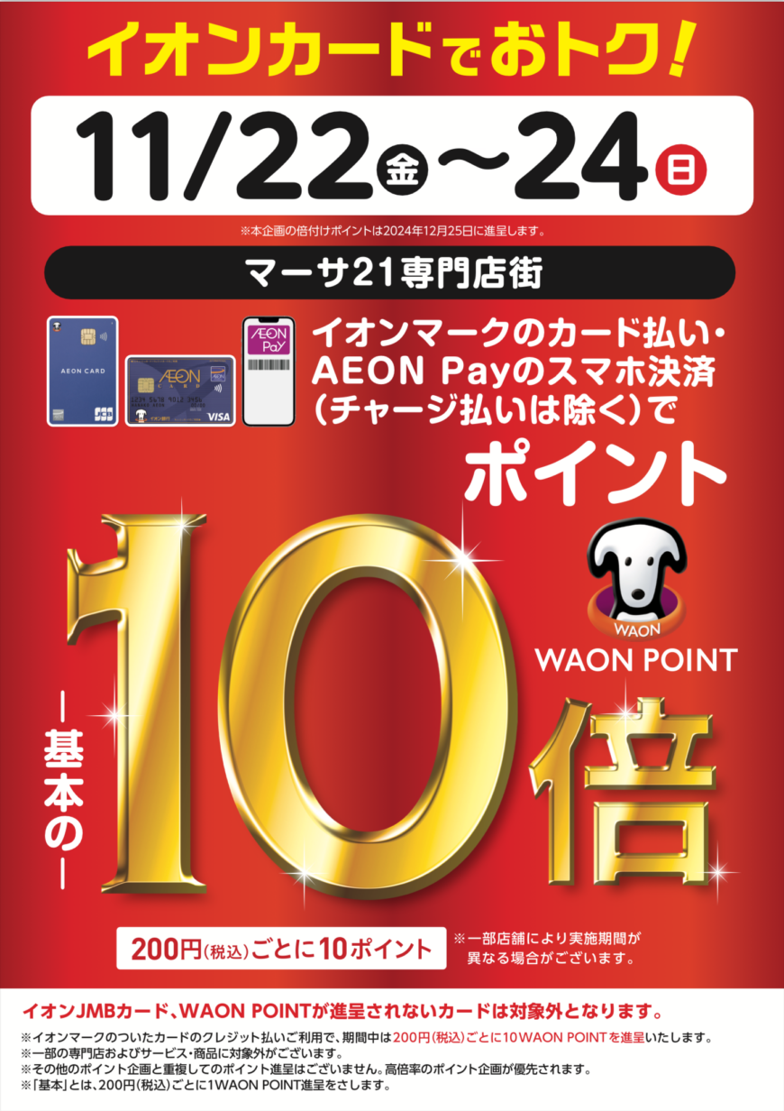 11／22(金)〜24(日)はイオンカードでお得