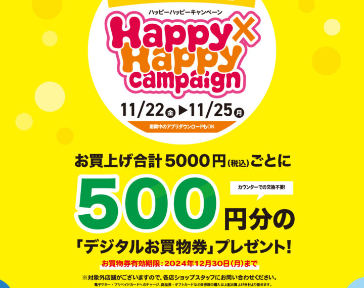 11/22(金)〜11/25(月) 『ハッピーハッピーキャンペーン』開催！