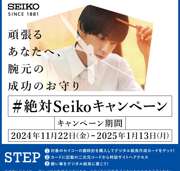 #絶対SEIKOキャンペーン 開催中